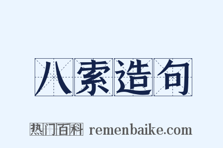八索造句是什么意思的图片